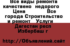 Все виды ремонта,качествено ,недорого.  › Цена ­ 10 000 - Все города Строительство и ремонт » Услуги   . Дагестан респ.,Избербаш г.